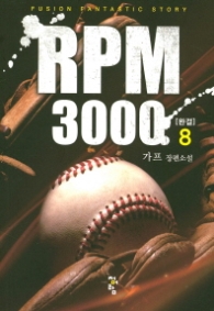 RPM 3000 8(완결)